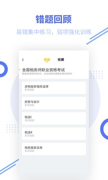 稅務(wù)師考試截圖