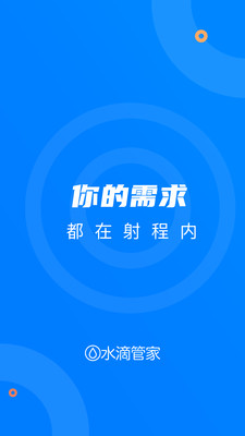 水滴管家-企业版v10.0.12截图1