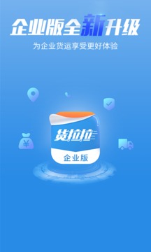 貨拉拉企業(yè)版截圖