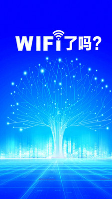 wifi钥匙免费连截图1