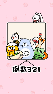 倒數(shù)321截圖預覽