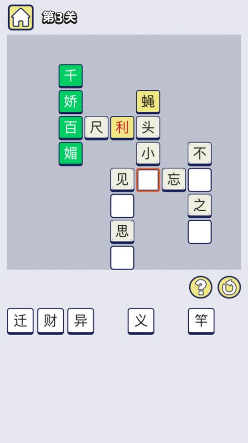 成语大碰撞截图3