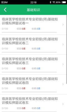 臨床檢驗技師題庫截圖
