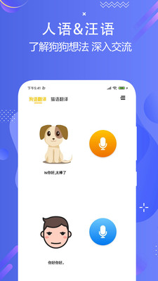 猫狗语言翻译交流器截图1