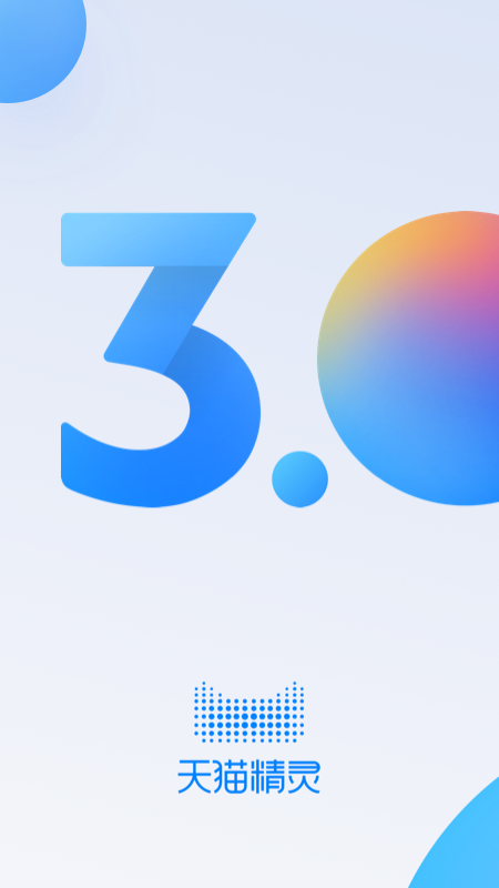 天貓精靈截圖預(yù)覽