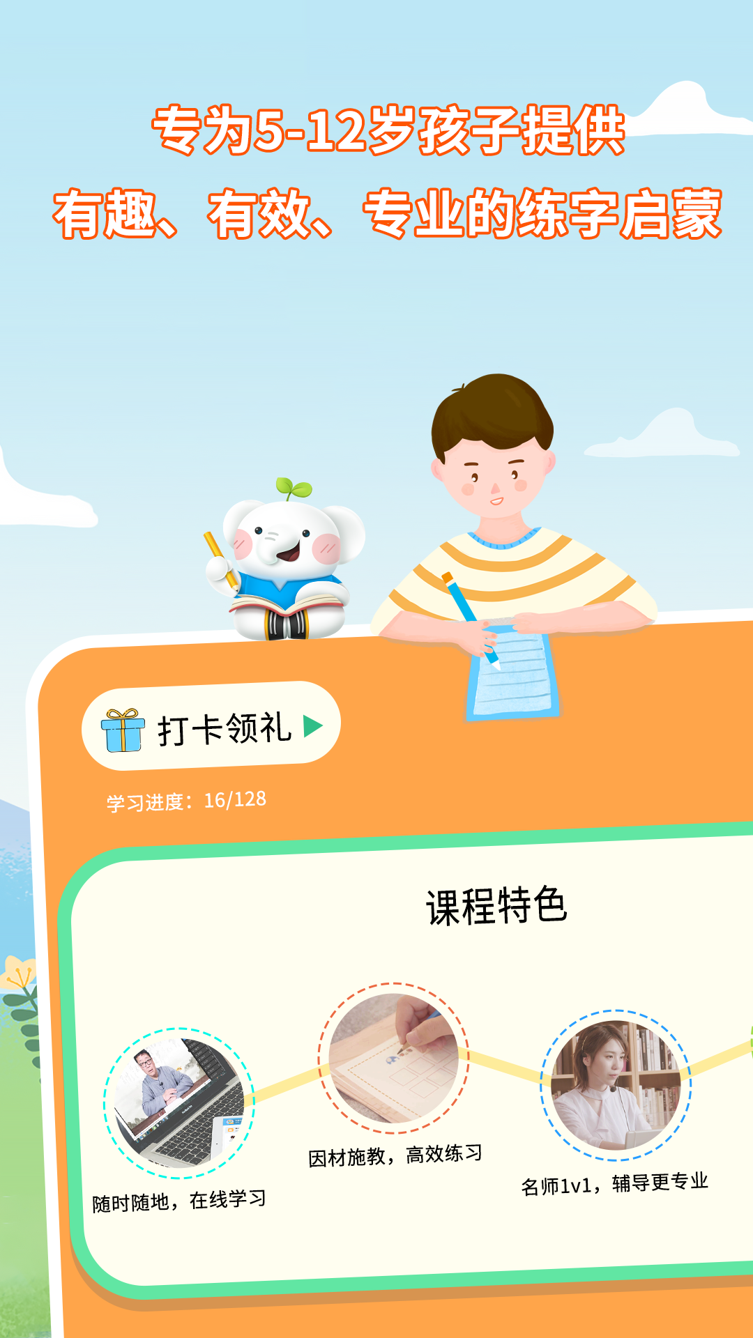 河小象少兒寫(xiě)字課截圖預(yù)覽