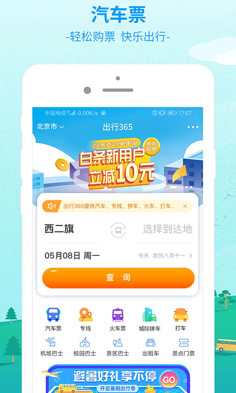 出行365v6.1.2截图1