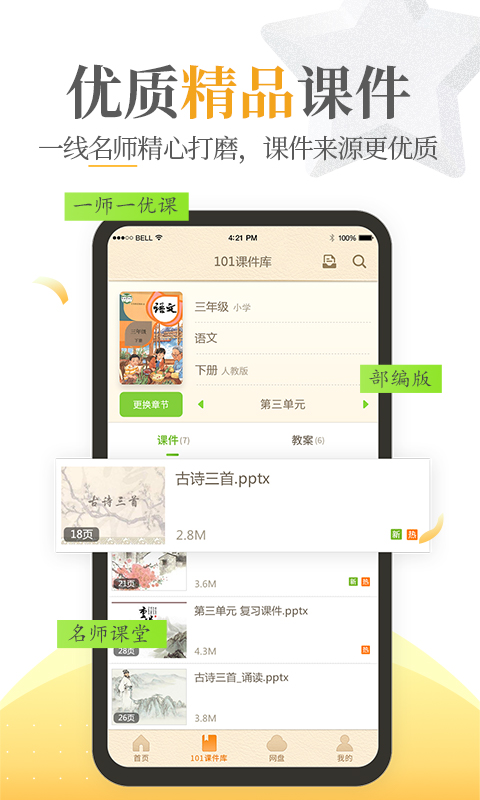 101教育PPTv1.9.13.0截图2