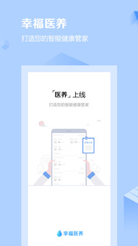 幸福医养医护端应用截图1