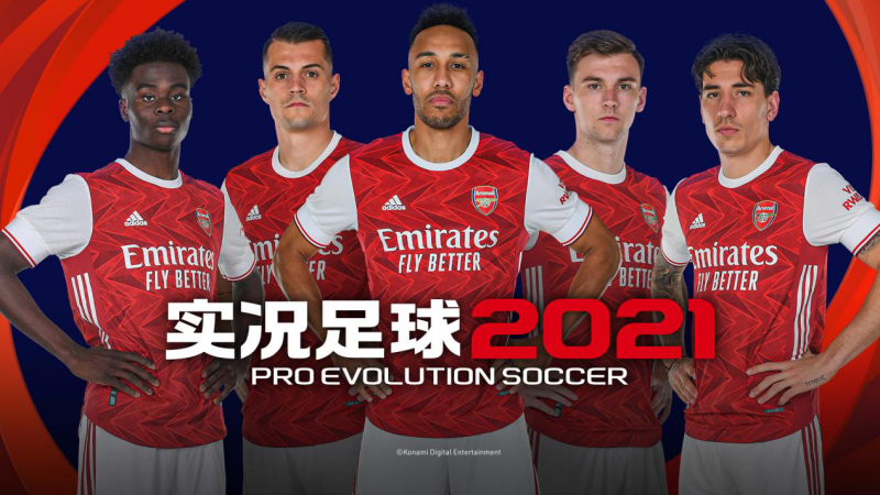 实况足球2021截图1