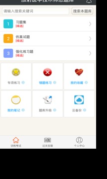 放射医学技术师总题库截图