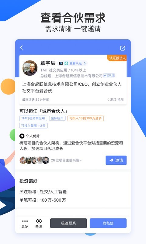 爱合伙找到创业合伙人v4.9.19截图5