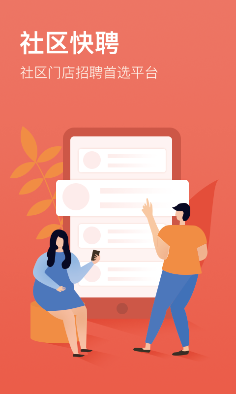 社區(qū)快聘截圖預(yù)覽