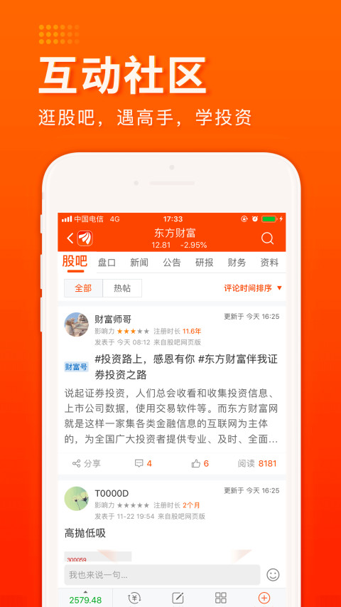 东方财富v9.1截图5