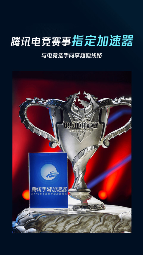 騰訊手游加速器截圖預覽