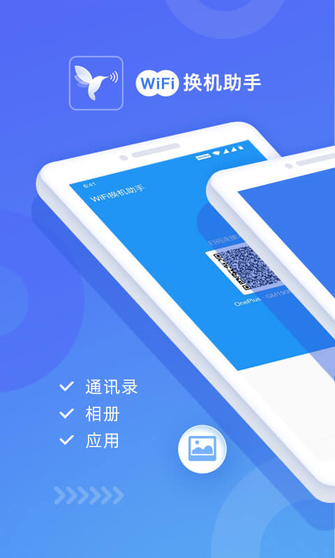 WiFi换机助手v1.1.0截图1