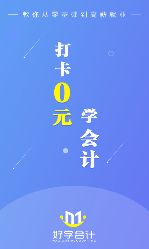 好学会计网校v3.1.1截图1