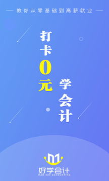 好學(xué)會(huì)計(jì)網(wǎng)校截圖