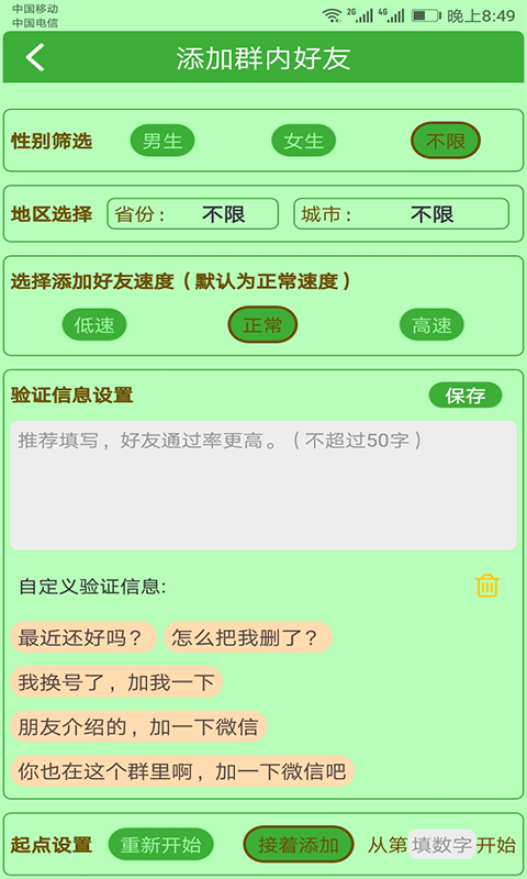 微商加友神器v5.1截图3