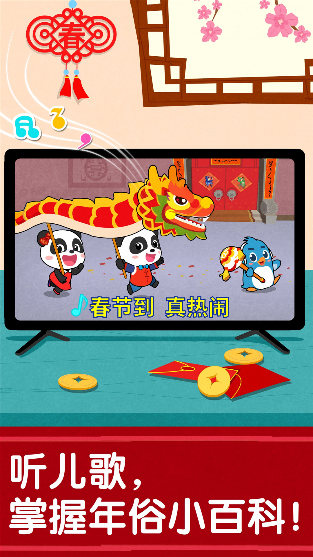 寶寶過春節(jié)截圖預(yù)覽