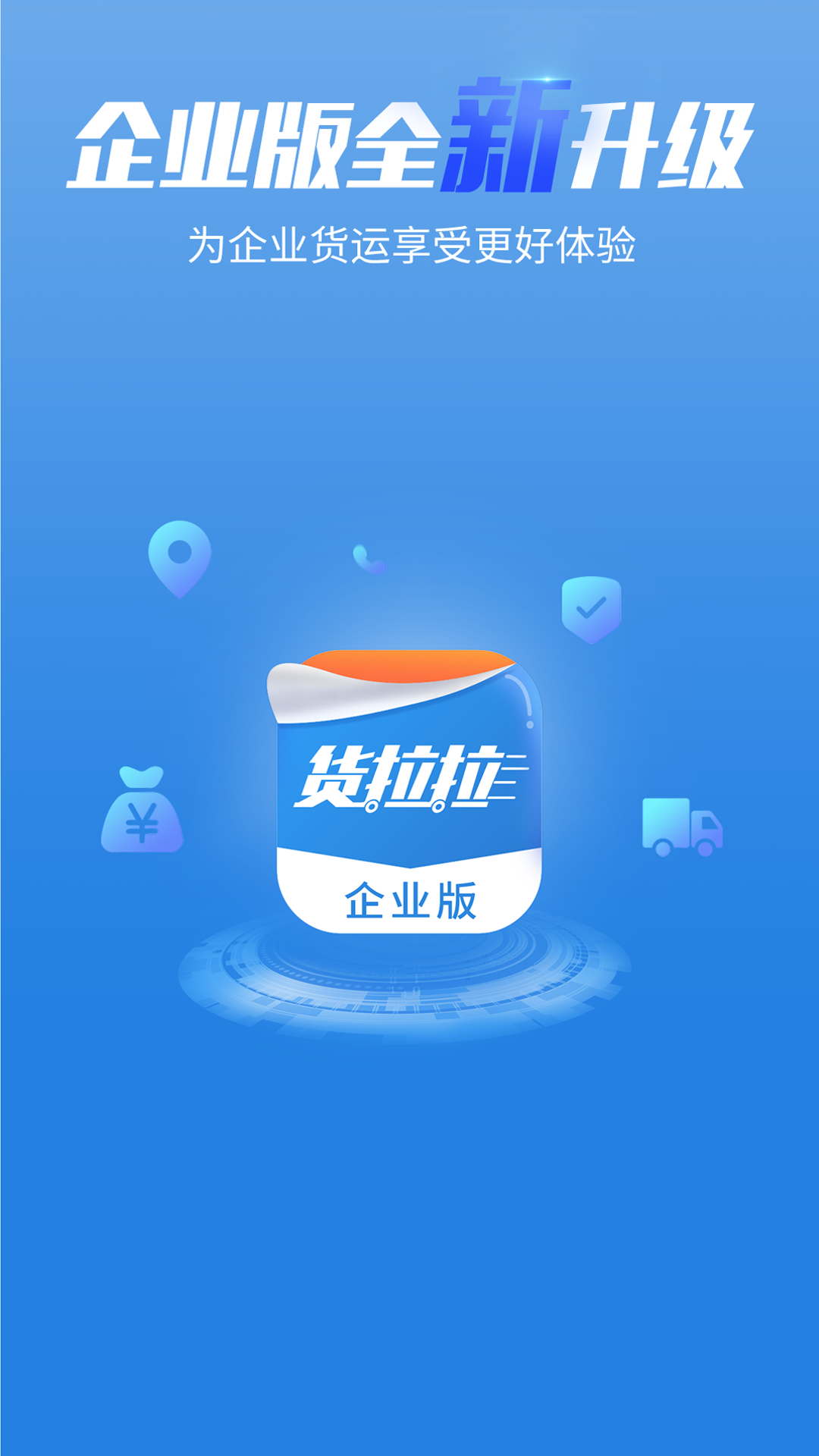 貨拉拉企業(yè)版截圖預(yù)覽