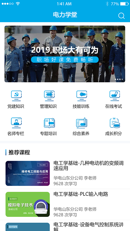 电力学堂截图5