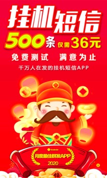 掛機(jī)短信群發(fā)截圖
