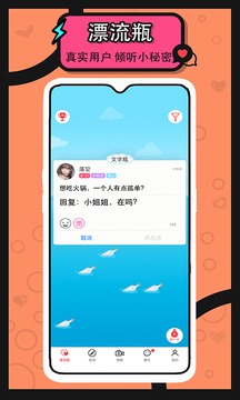 漂流瓶交友截图