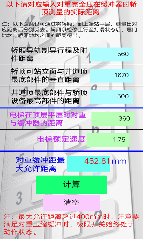 电梯计算工具截图3