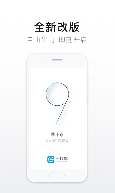 e代驾v9.9.6截图1