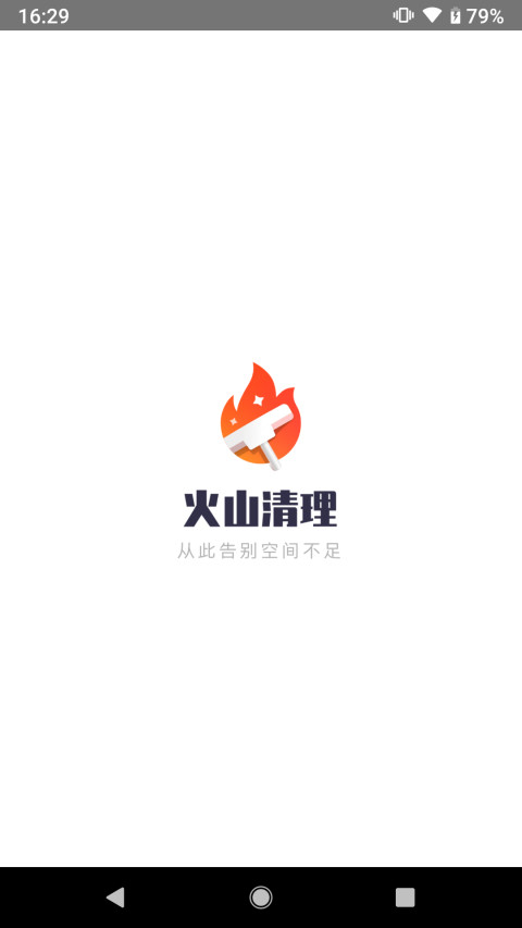 火山清理截图1