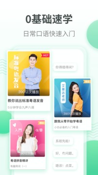 粵語(yǔ)學(xué)習(xí)通截圖