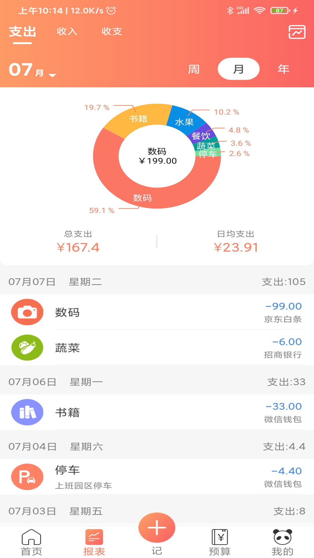 熊猫记账v1.0.8.0截图2