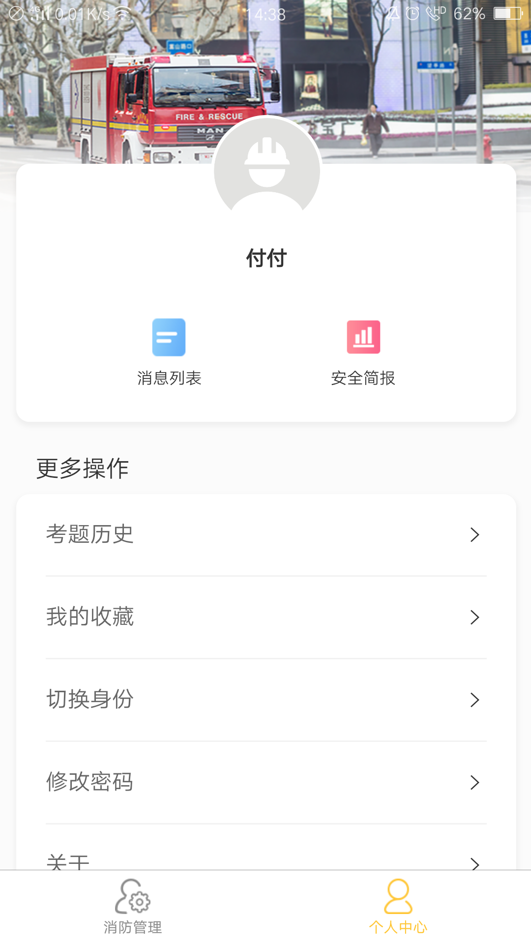 掌上消防管家截图5