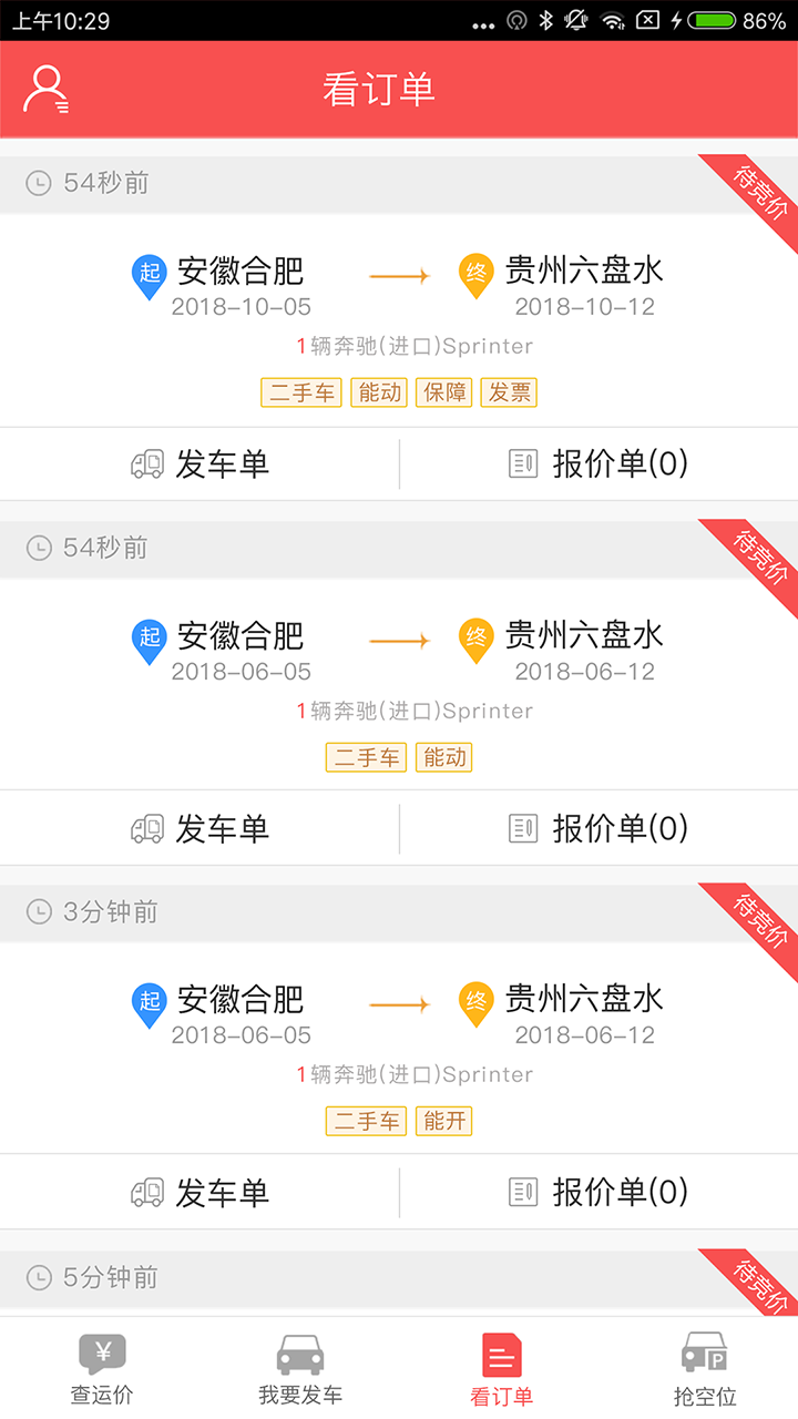 运车管家发车版v2.2.23截图4