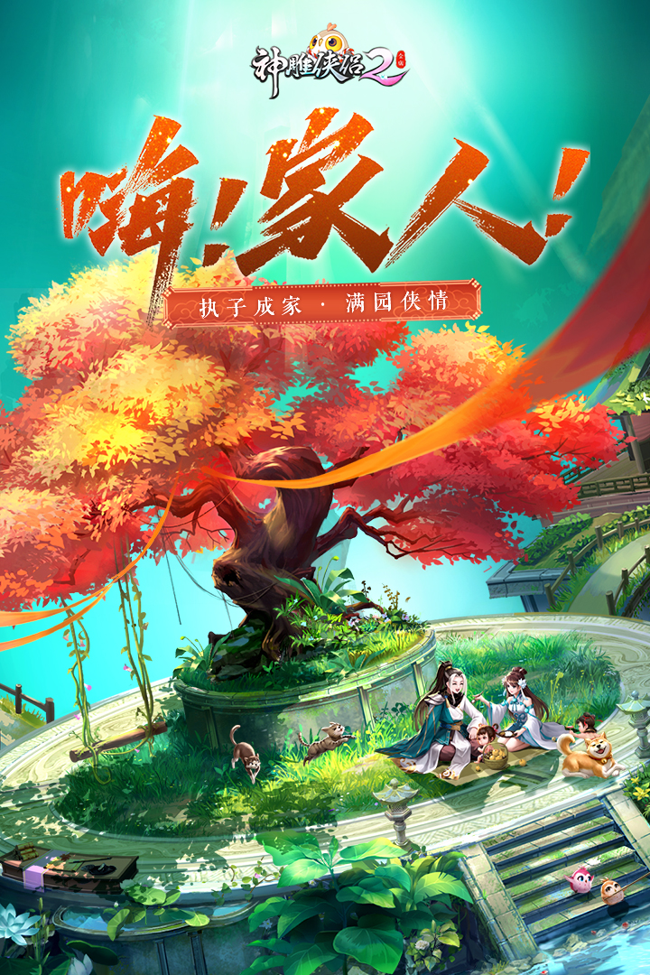 神雕俠侶2截圖預(yù)覽