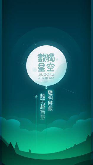 數獨星空截图3