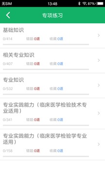 中級(jí)臨床檢驗(yàn)技術(shù)截圖