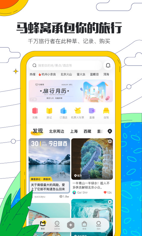 马蜂窝旅游v10.3.1截图1