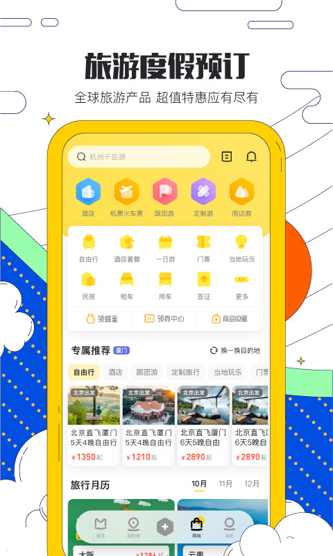 马蜂窝旅游v10.3.1截图4