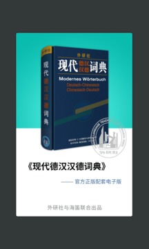 外研社德语词典应用截图1