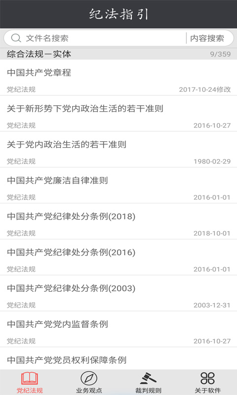 纪法指引v2.0.10截图1