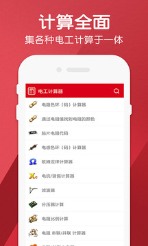 電工計(jì)算器Pro截圖