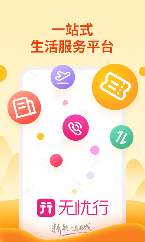 无忧行v6.6.4截图1