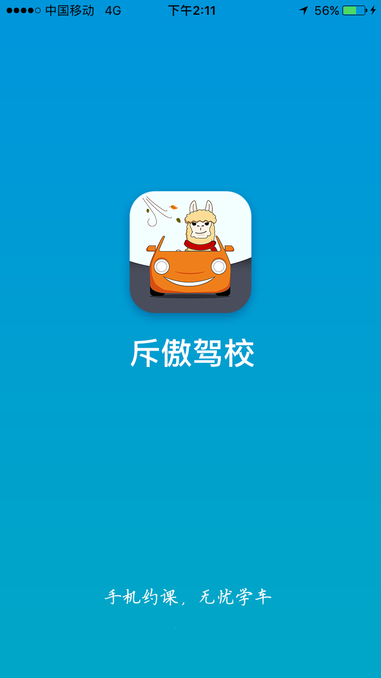 斥傲驾校截图2