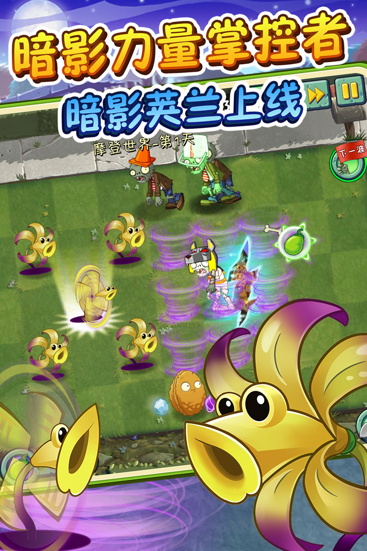 植物大戰(zhàn)僵尸2截圖預(yù)覽