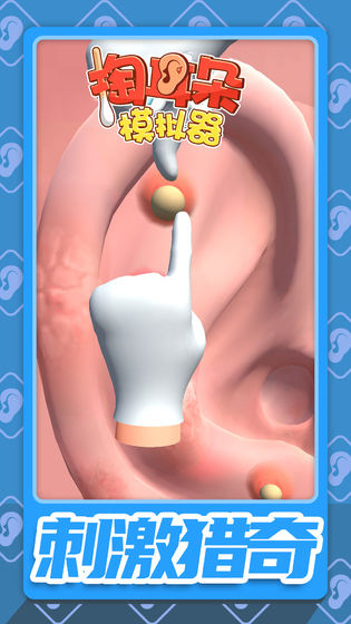 掏耳朵模拟器截图5