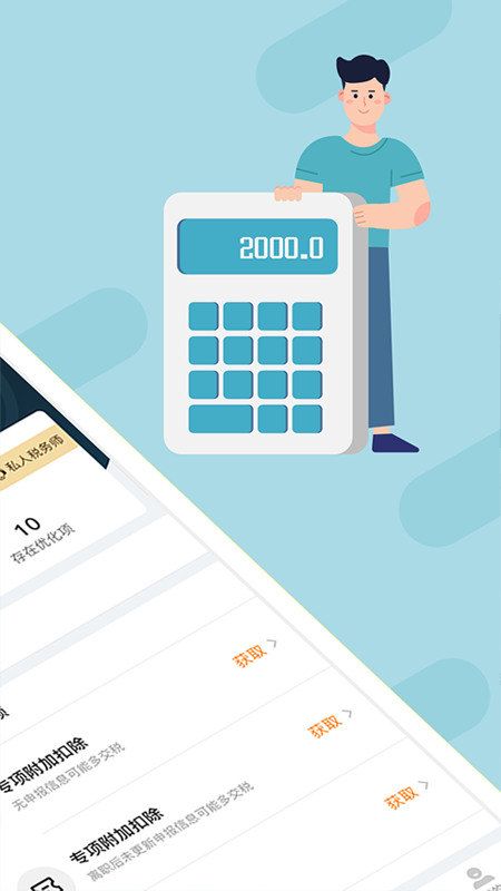 個稅管家截圖預覽