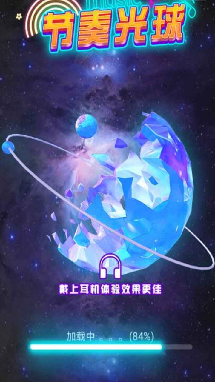 节奏光球截图5