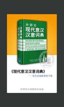 外研社意大利語詞典截圖